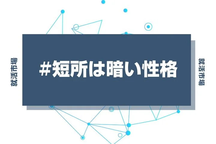【例文あり】暗い性格を言い換えてアピールに変えるポイントを解説！